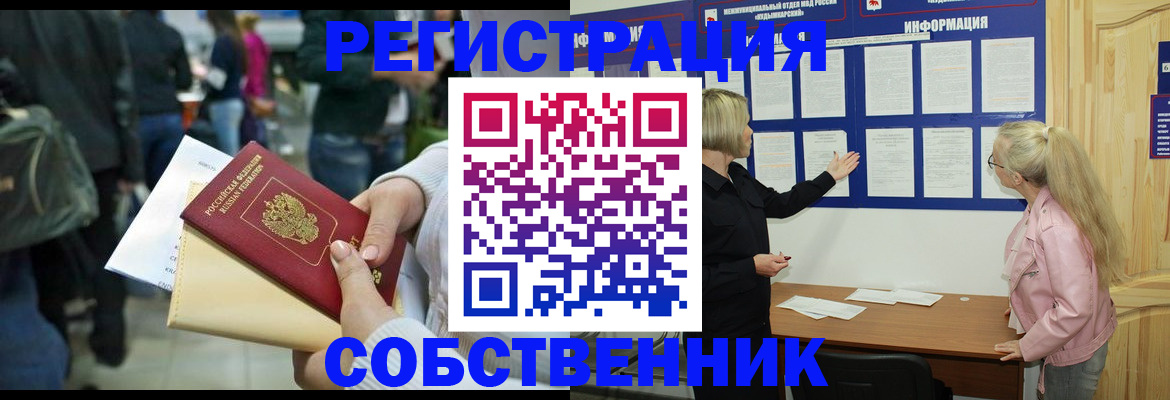 временная регистрация собственник в Южноуральске